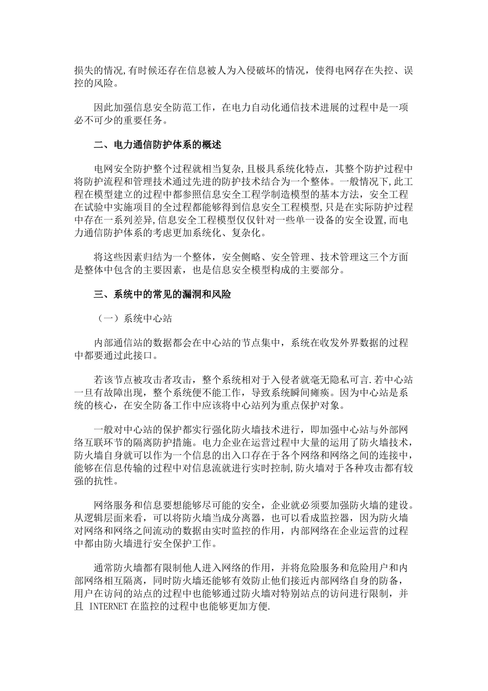 电力自动化通信技术中的信息安全毕业论文_第2页