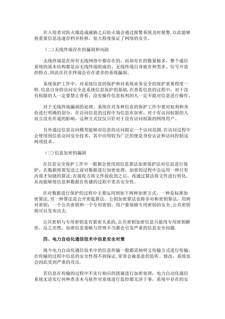 电力自动化通信技术中的信息安全毕业论文_第3页