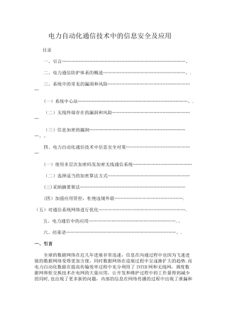电力自动化通信技术中的信息安全毕业论文
