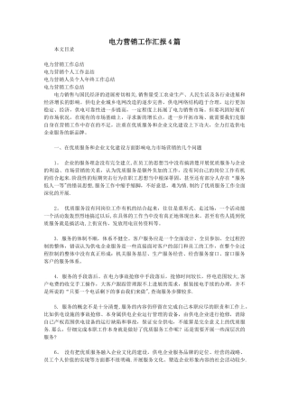 电力营销工作汇报4篇