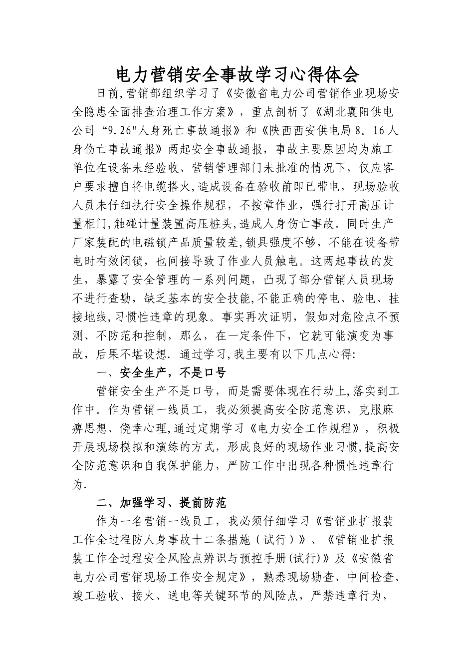 电力营销安全事故学习心得体会_第1页