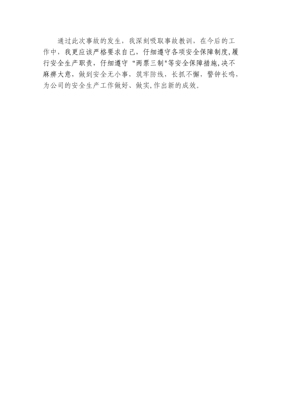 电力营销安全事故学习心得体会_第3页