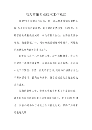 电力营销专业技术工作总结
