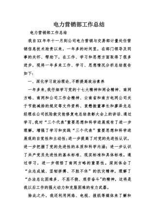 电力营销部工作总结