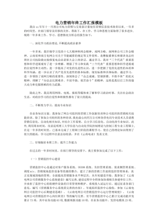 电力营销年终工作汇报模板