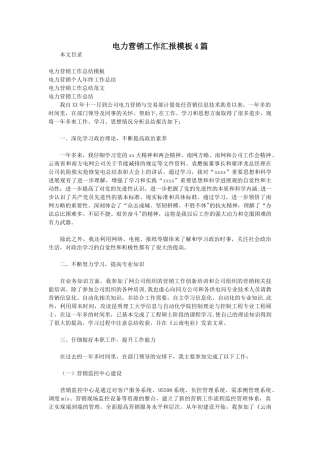 电力营销工作汇报模板4篇