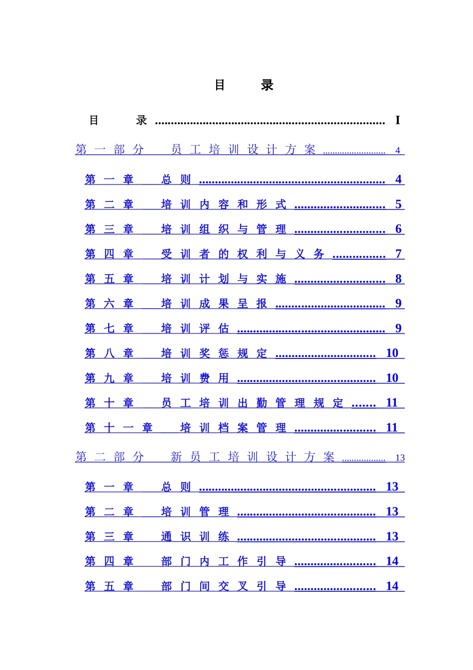 电力行业-员工培训管理制度_第1页