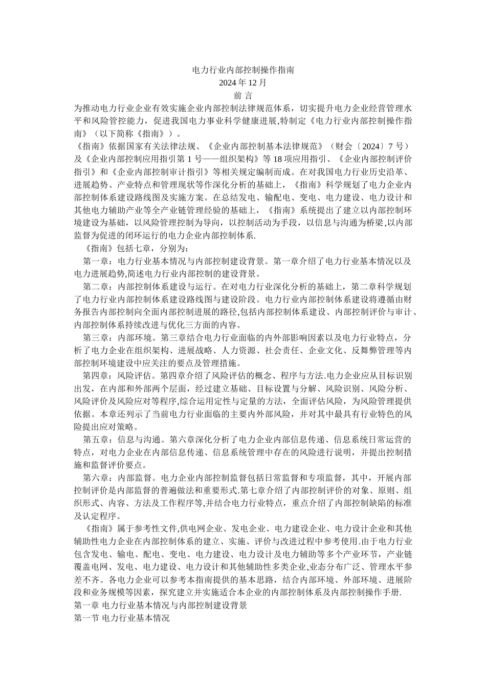 电力行业内部控制_第1页