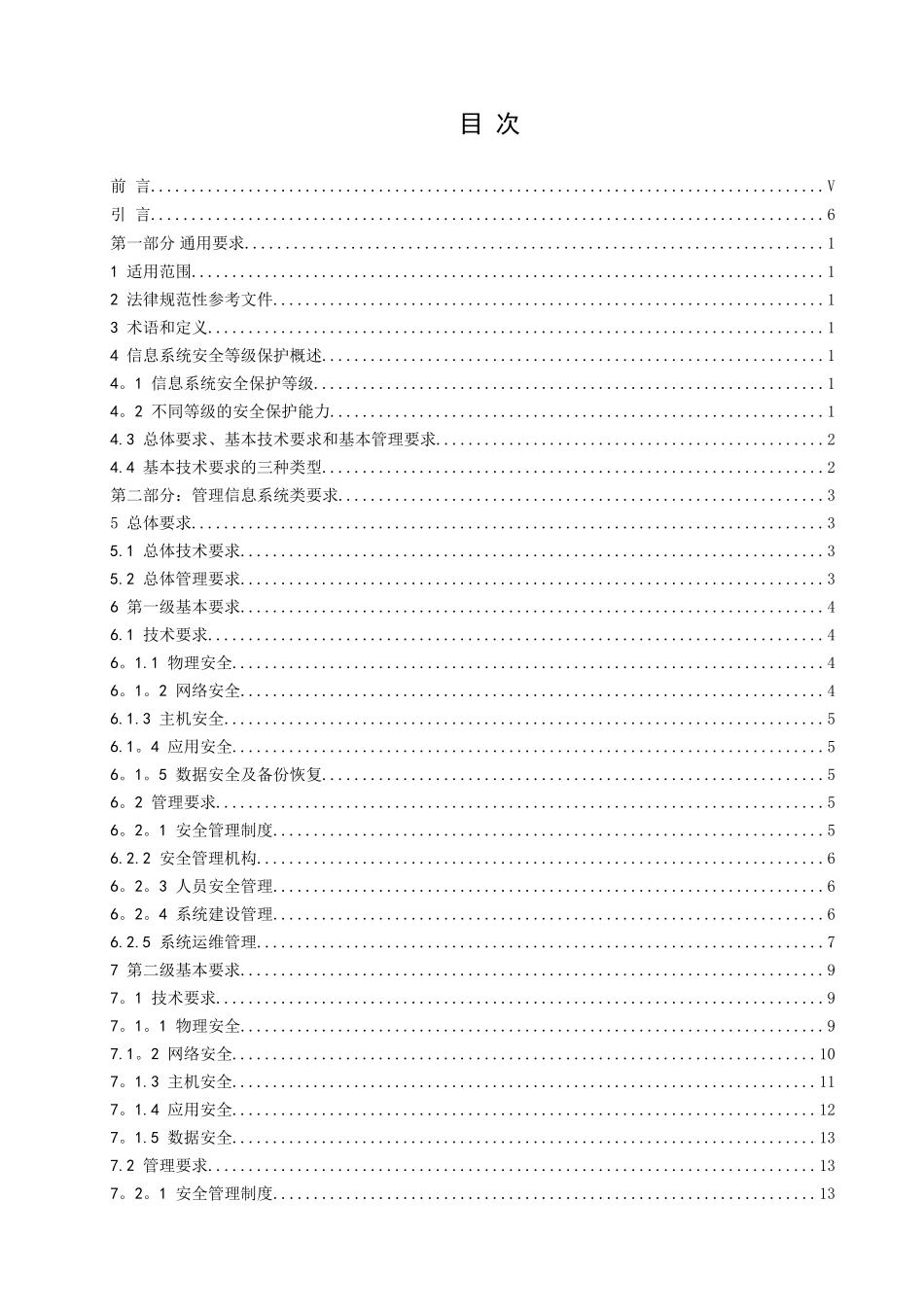 电力行业信息系统安全等级保护基本要求_第2页