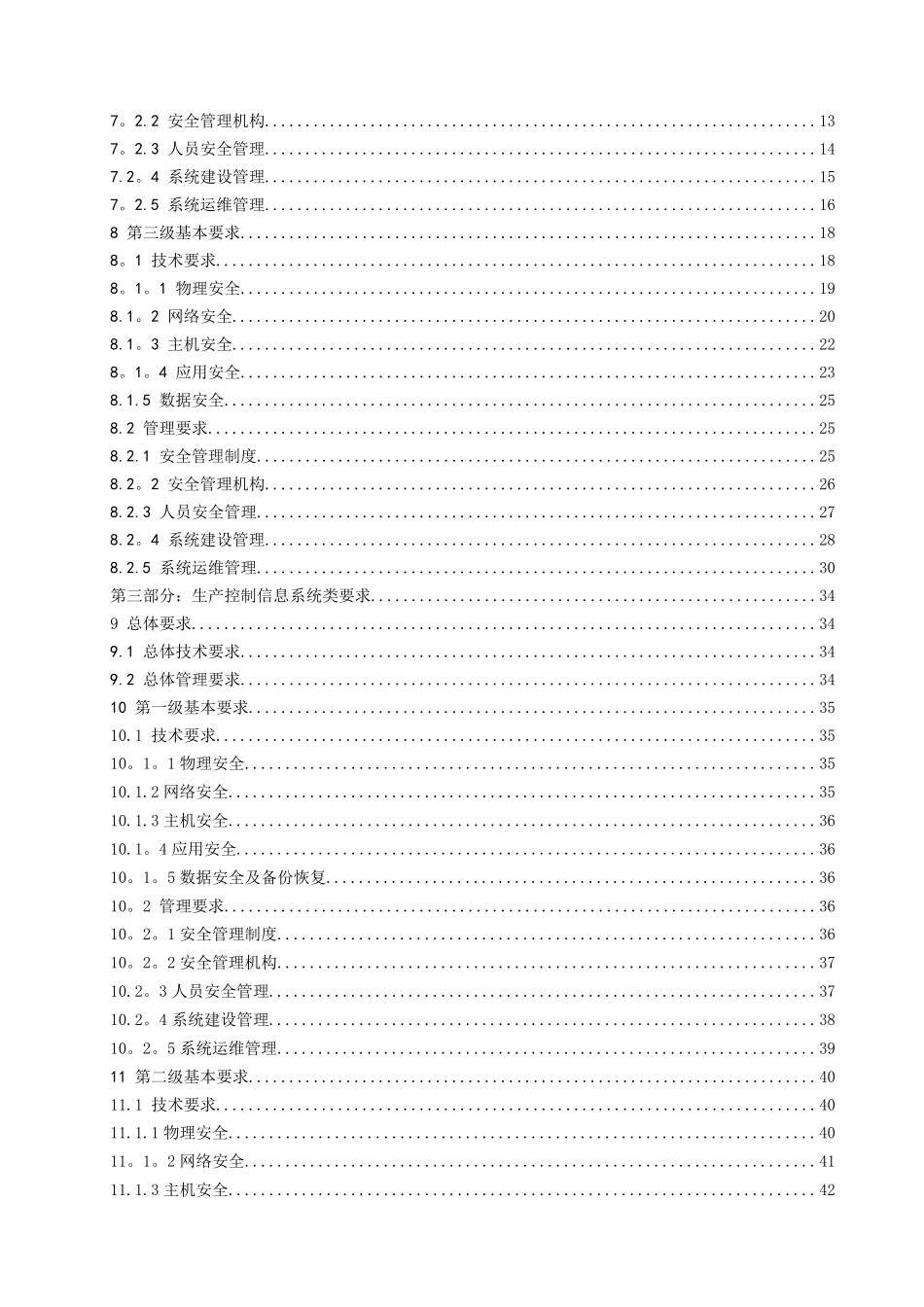 电力行业信息系统安全等级保护基本要求_第3页