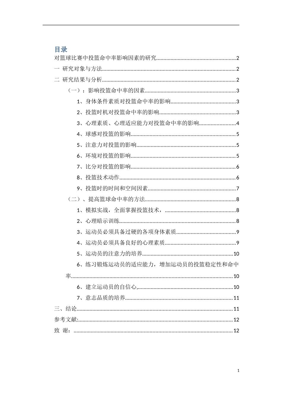 对篮球比赛中投篮命中率影响因素的研究  体育竞技专业_第1页