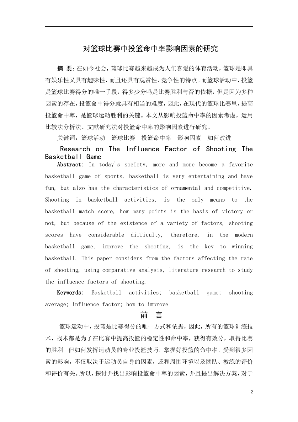 对篮球比赛中投篮命中率影响因素的研究  体育竞技专业_第2页