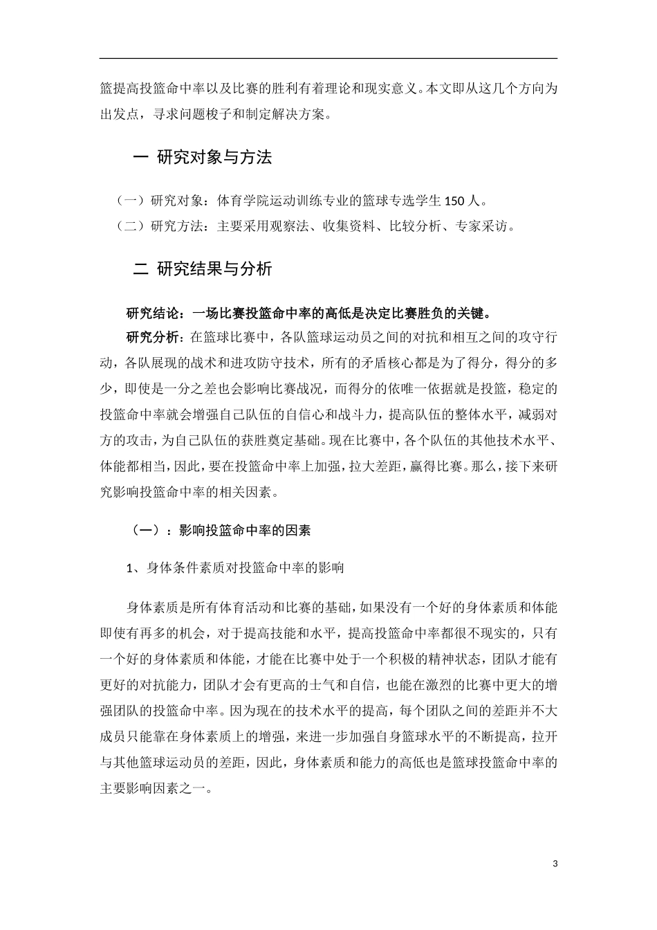 对篮球比赛中投篮命中率影响因素的研究  体育竞技专业_第3页
