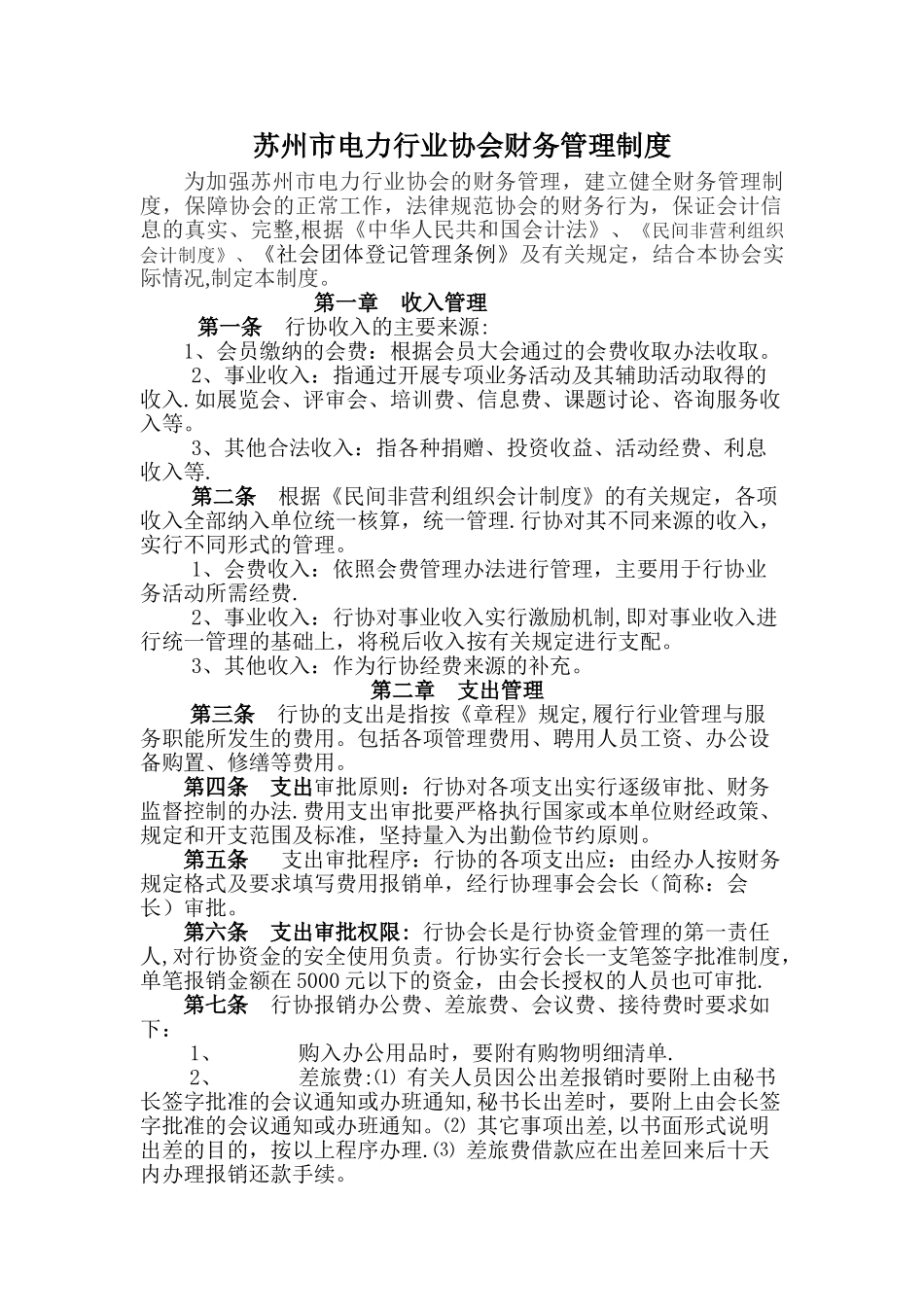 电力行业协会财务管理制度_第1页