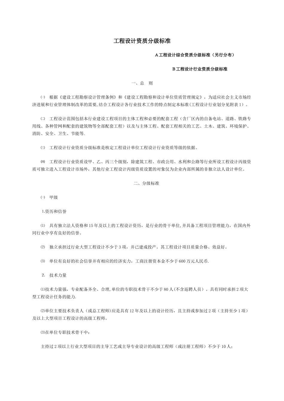 电力行业工程设计资质分级标准_第1页