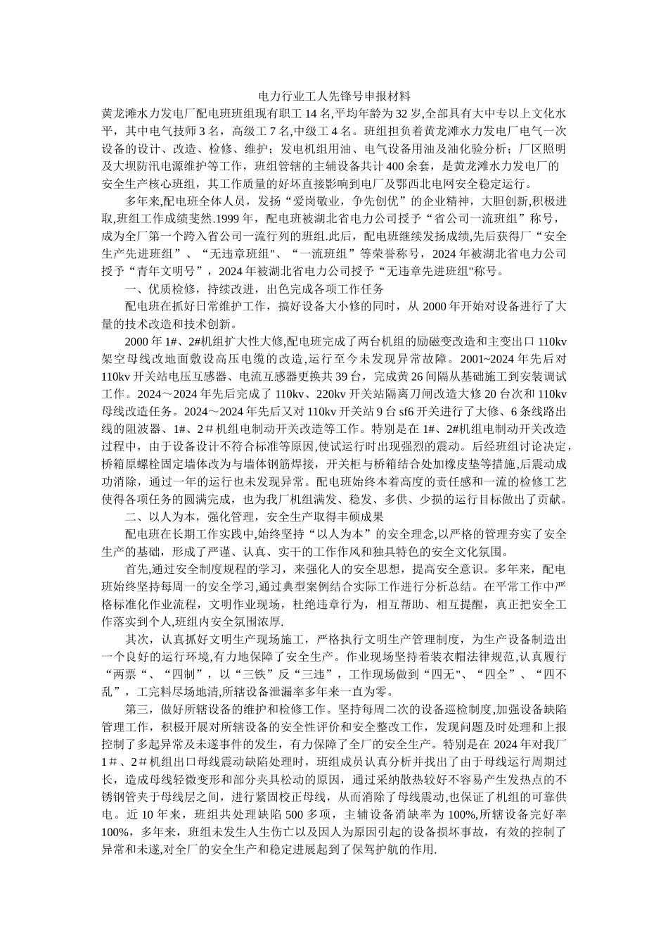 电力行业工人先锋号申报材料_第1页