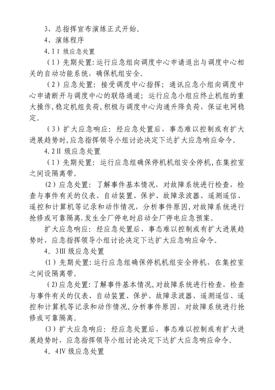 电力网络信息系统安全事故应急处置方案演练方案_第2页