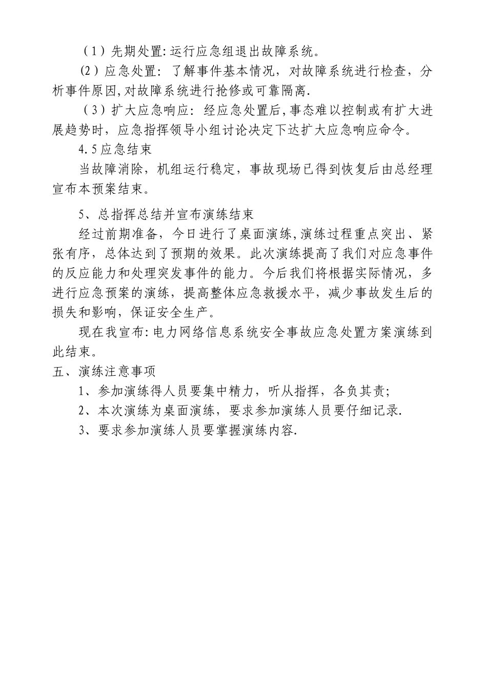 电力网络信息系统安全事故应急处置方案演练方案_第3页