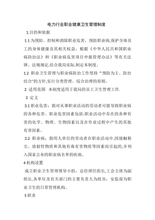 电力行业职业健康卫生管理制度