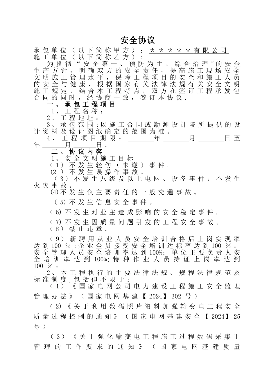 电力行业相关方安全协议模板_第1页
