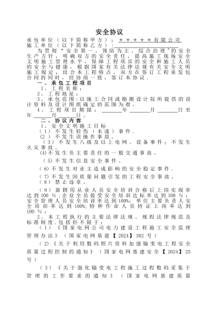 电力行业相关方安全协议模板