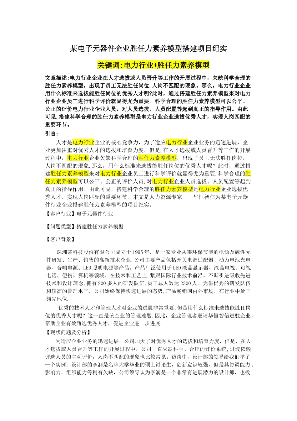 电力行业胜任力素质模型设计方案_第1页