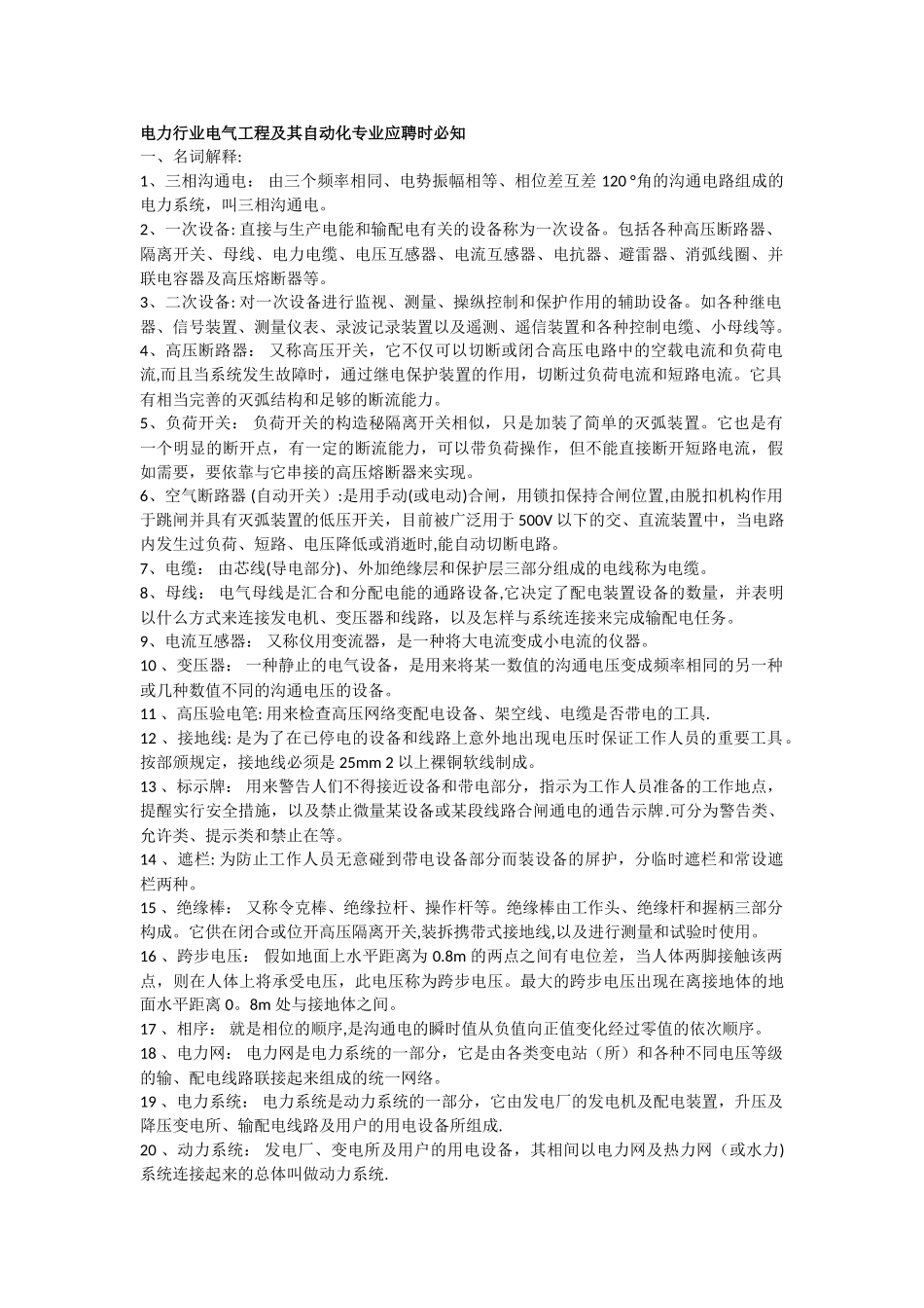 电力行业电气工程及其自动化专业应聘时必知_第1页