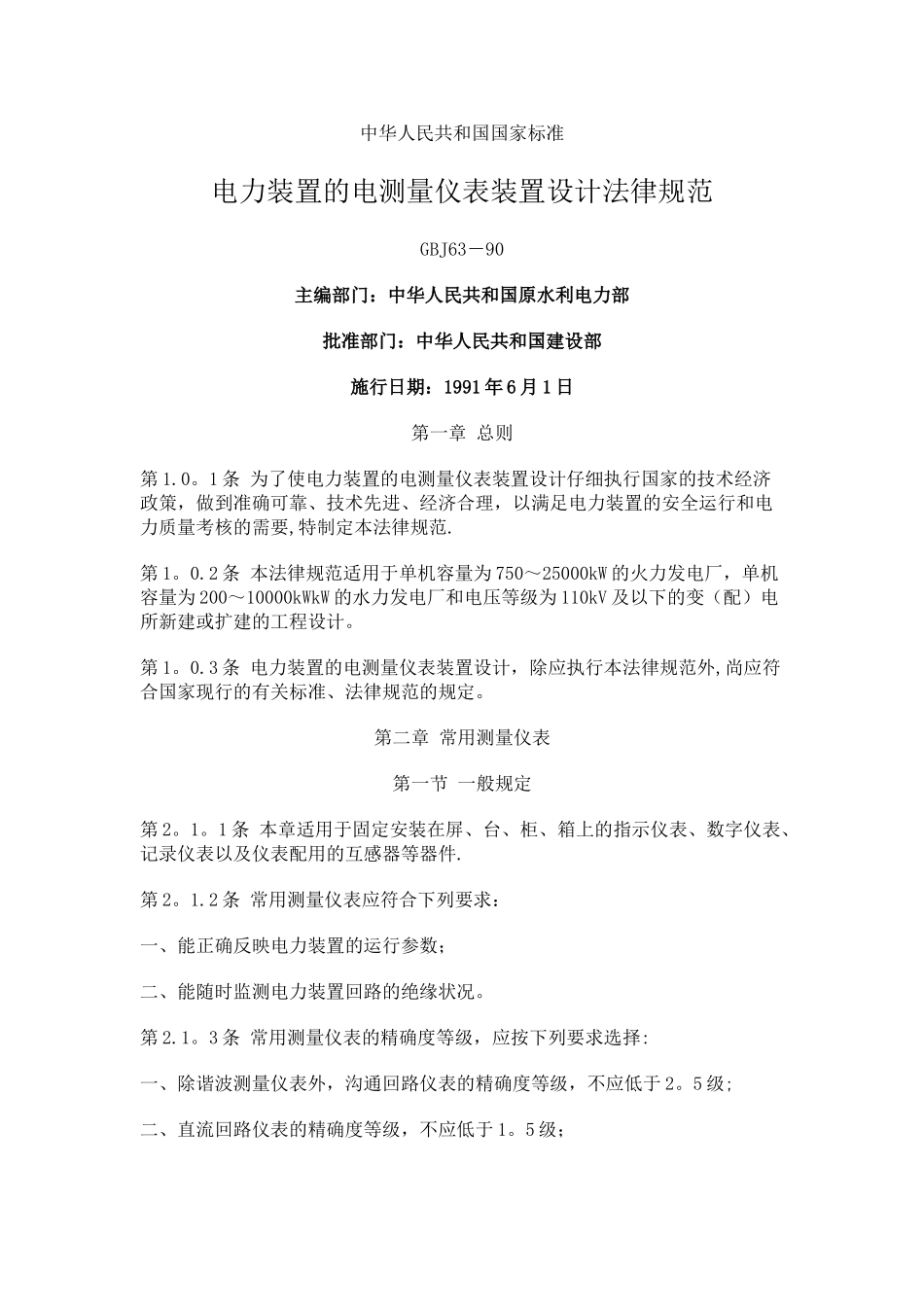 电力装置的电测量仪表装置设计规范_第1页