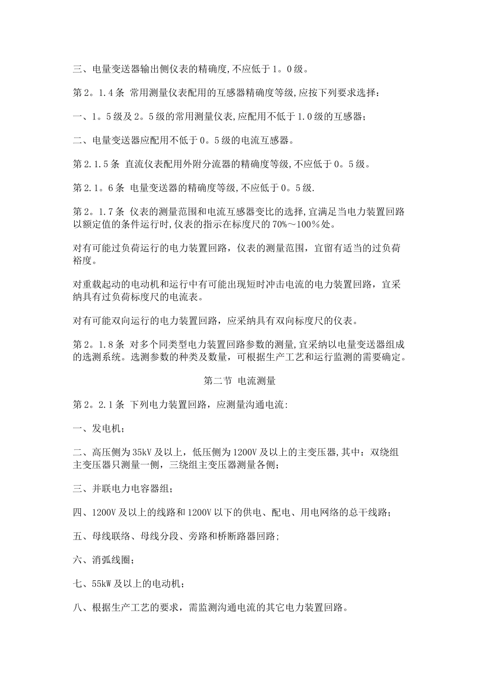 电力装置的电测量仪表装置设计规范_第2页
