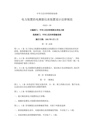 电力装置的电测量仪表装置设计规范