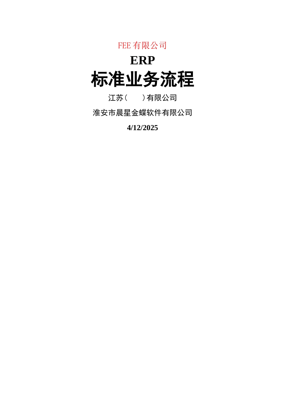 电力装备制造业erp标准业务流程图_第1页