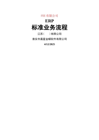 电力装备制造业erp标准业务流程图