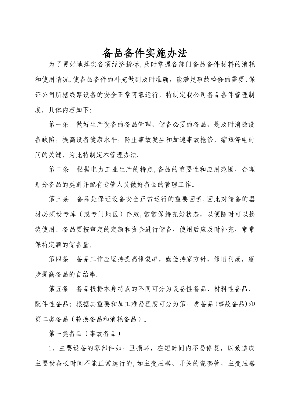 电力设备备件管理规范_第1页