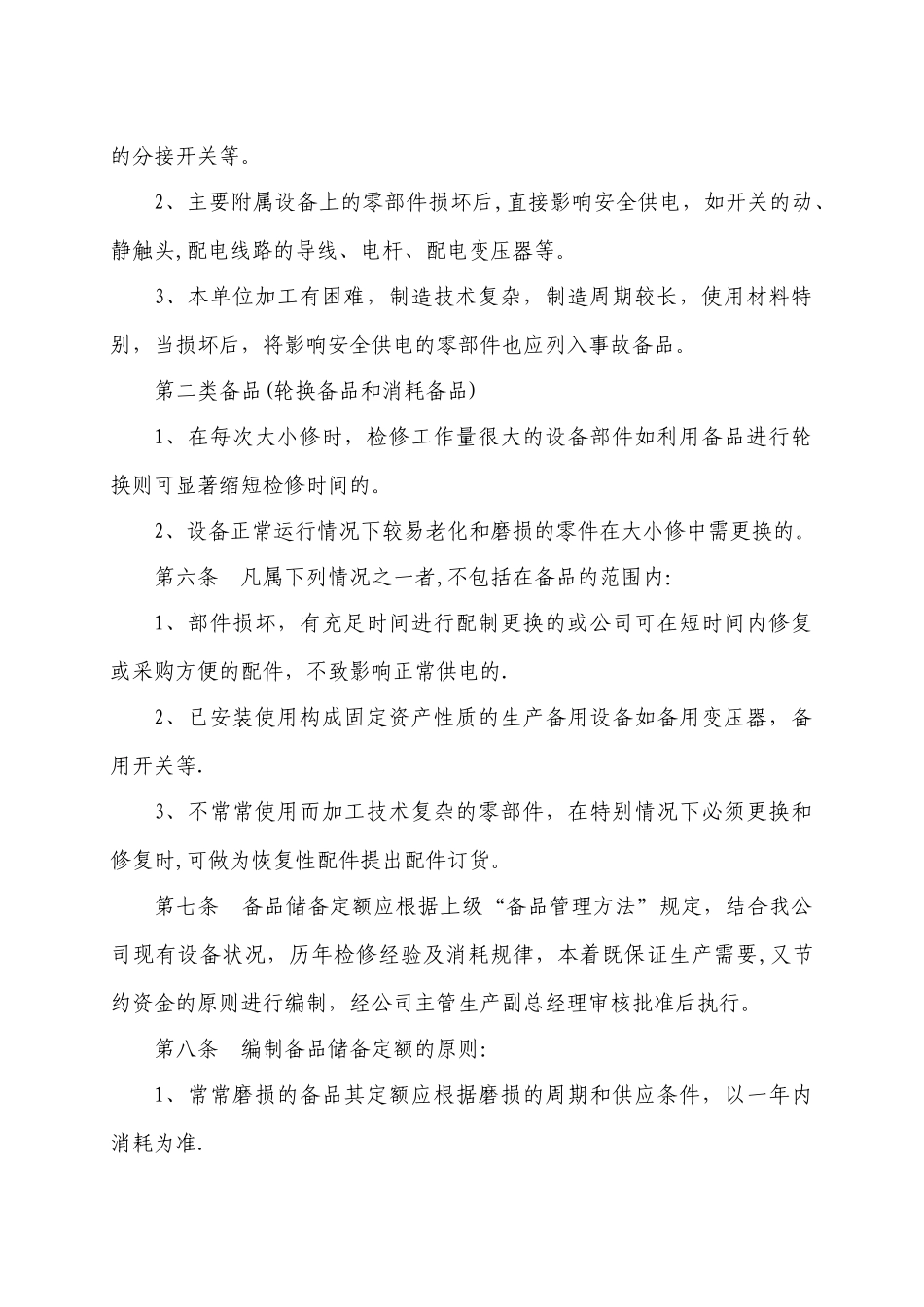 电力设备备件管理规范_第2页