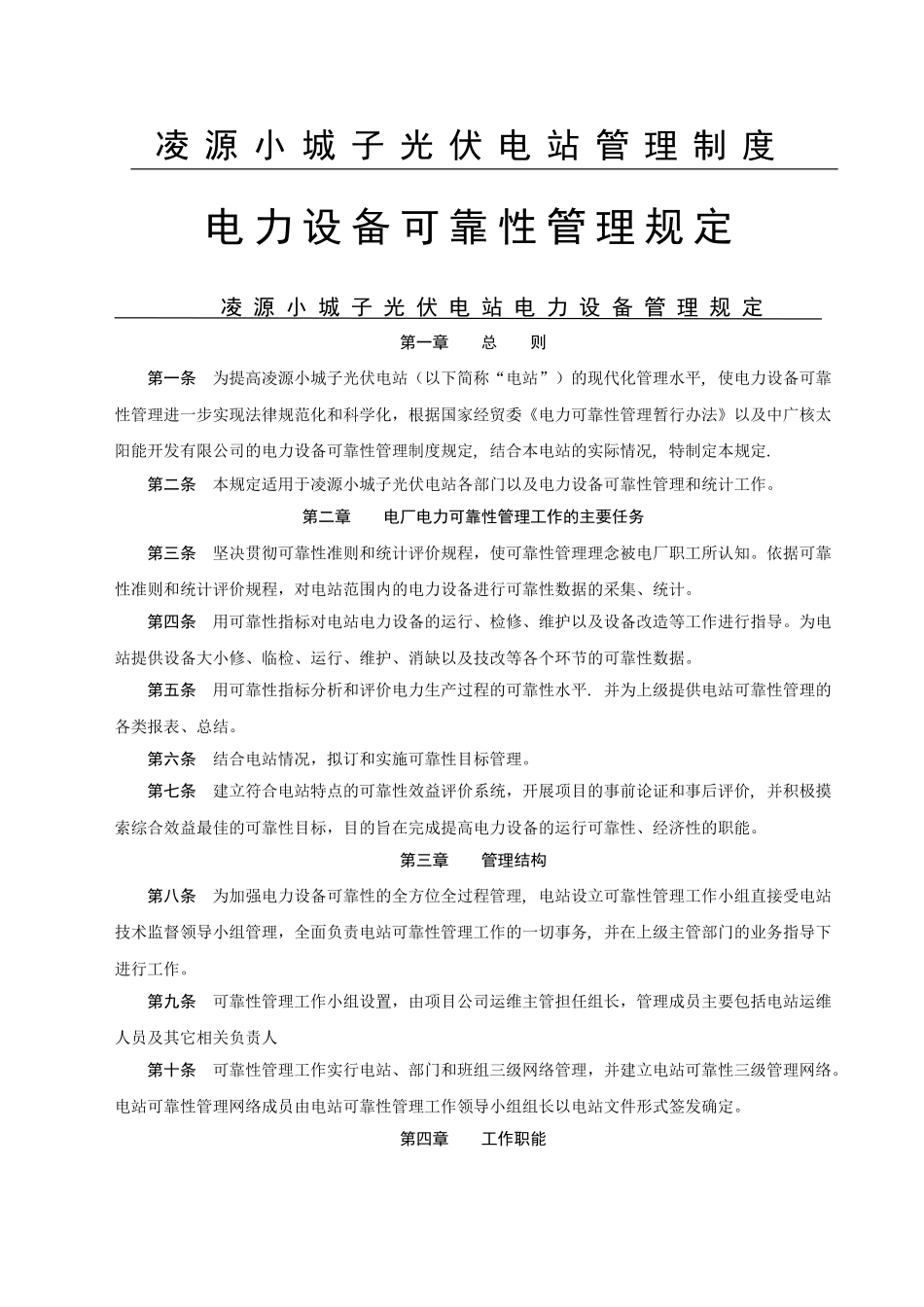 电力设备可靠性管理规定_第1页