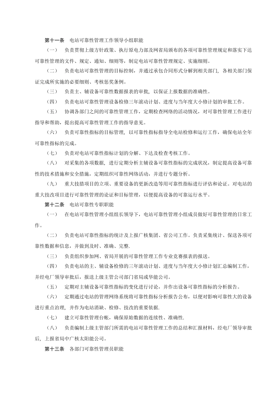 电力设备可靠性管理规定_第2页