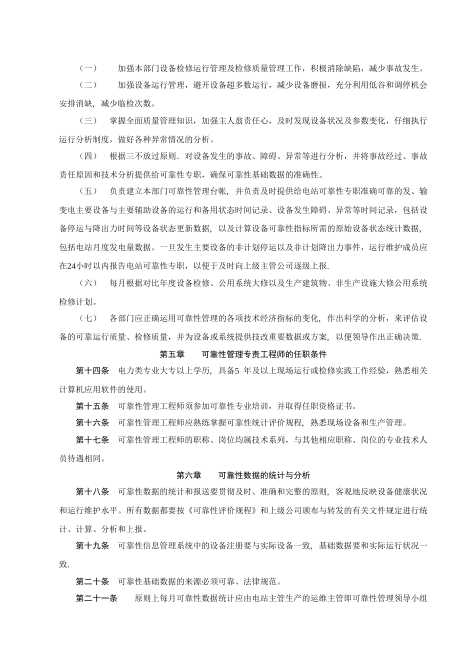 电力设备可靠性管理规定_第3页
