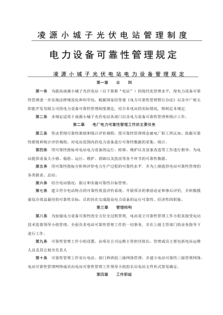 电力设备可靠性管理规定