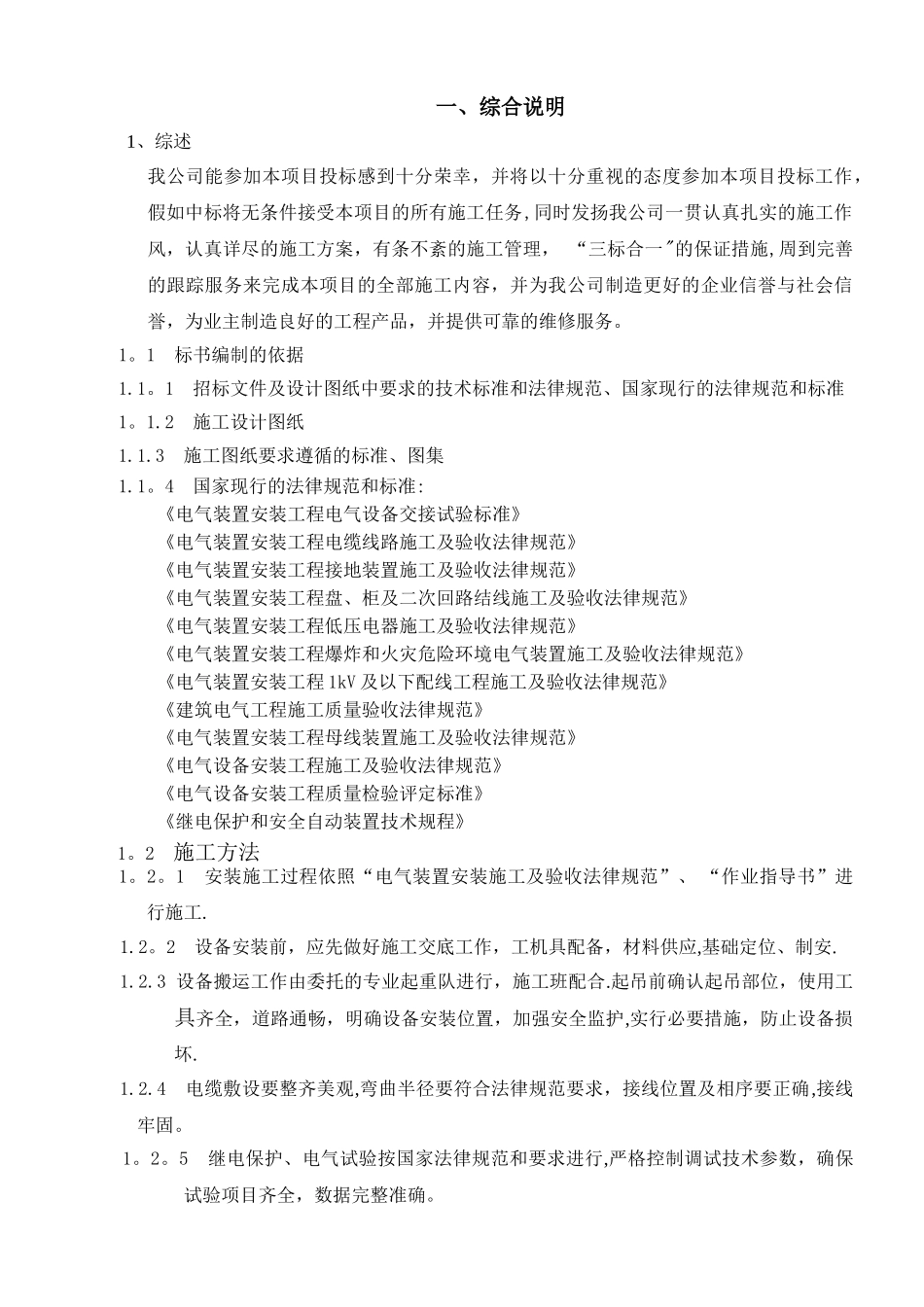 电力设备安装工程投标书_第1页