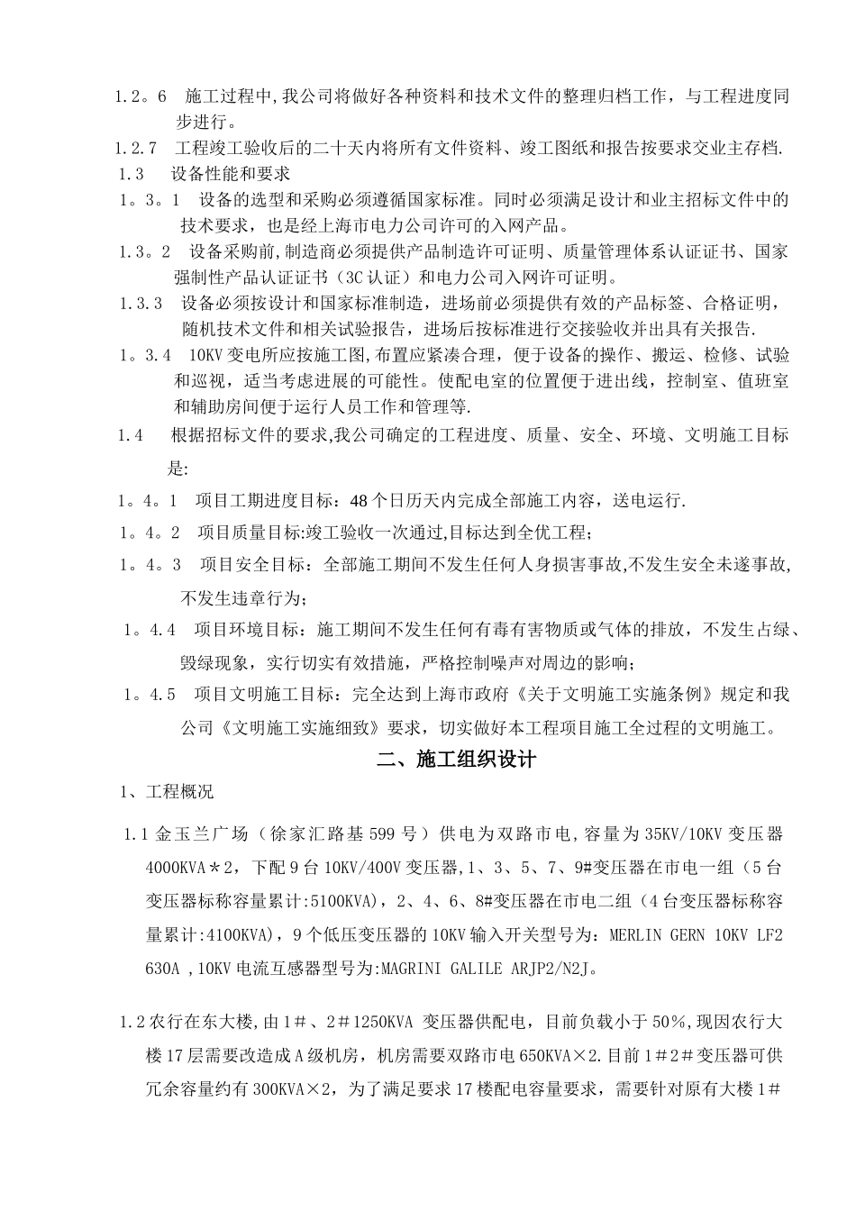 电力设备安装工程投标书_第2页