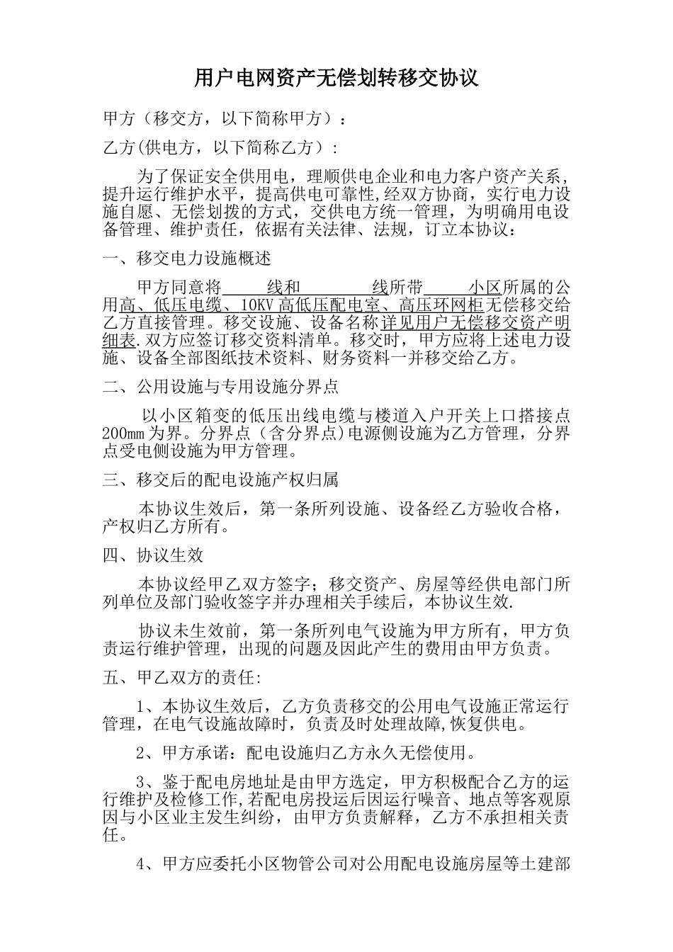 电力设备无偿移交协议。标准版_第1页