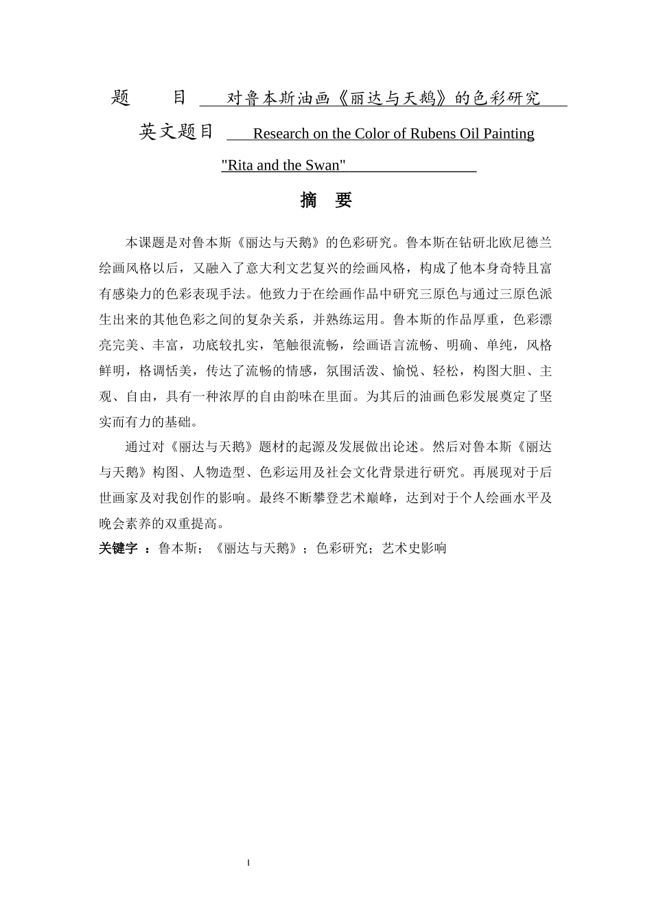 对鲁本斯油画丽达与天鹅的色彩研究  艺术学专业_第1页