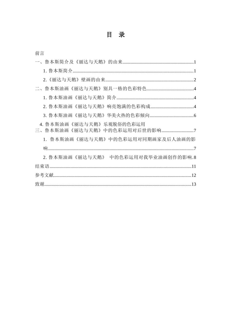 对鲁本斯油画丽达与天鹅的色彩研究  艺术学专业_第3页