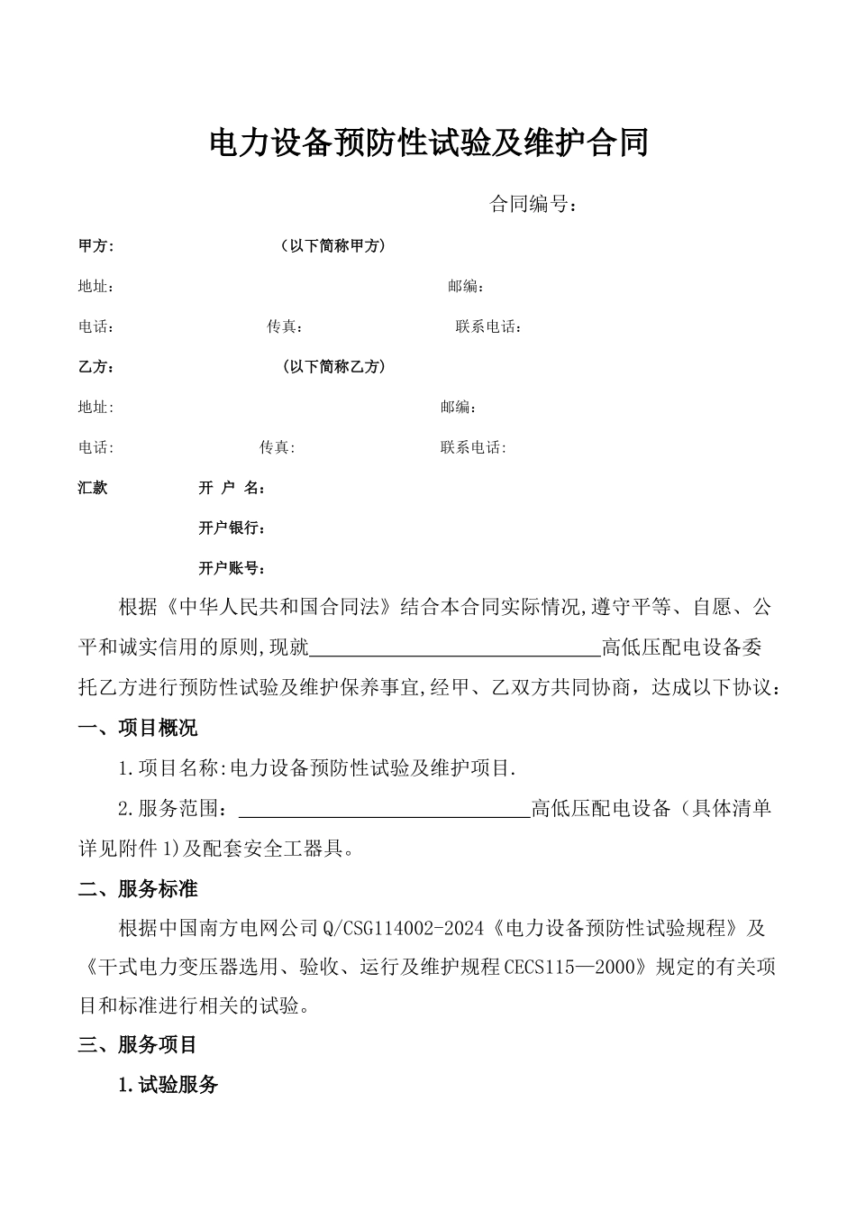 电力设备预防性试验及维护合同_第2页