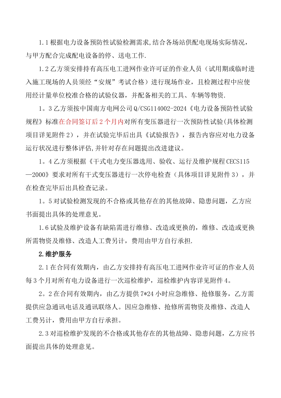 电力设备预防性试验及维护合同_第3页