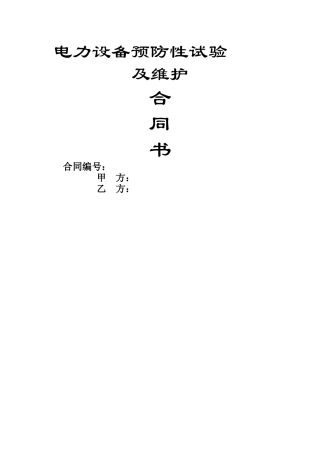 电力设备预防性试验及维护合同