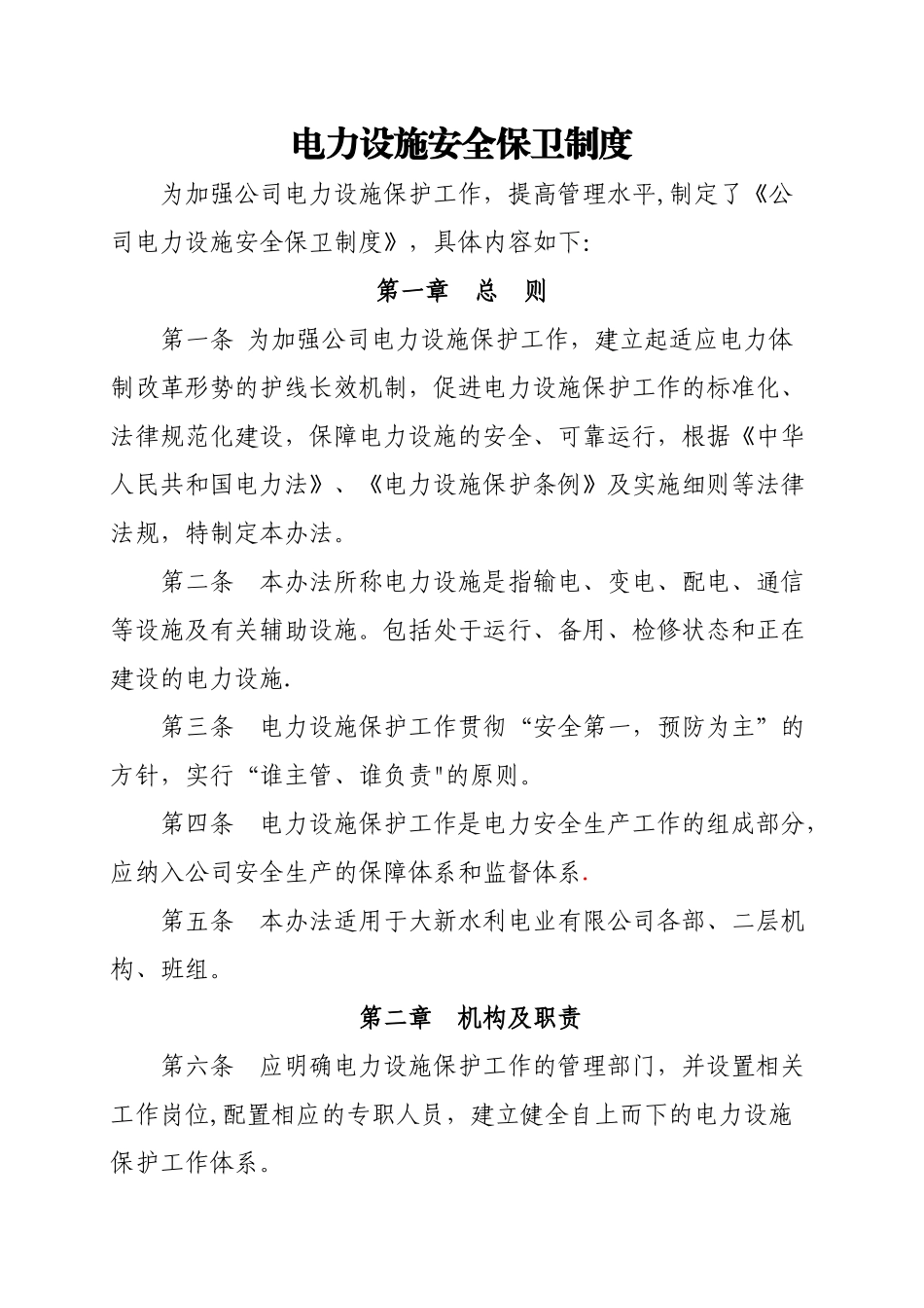 电力设施安全保卫制度_第1页