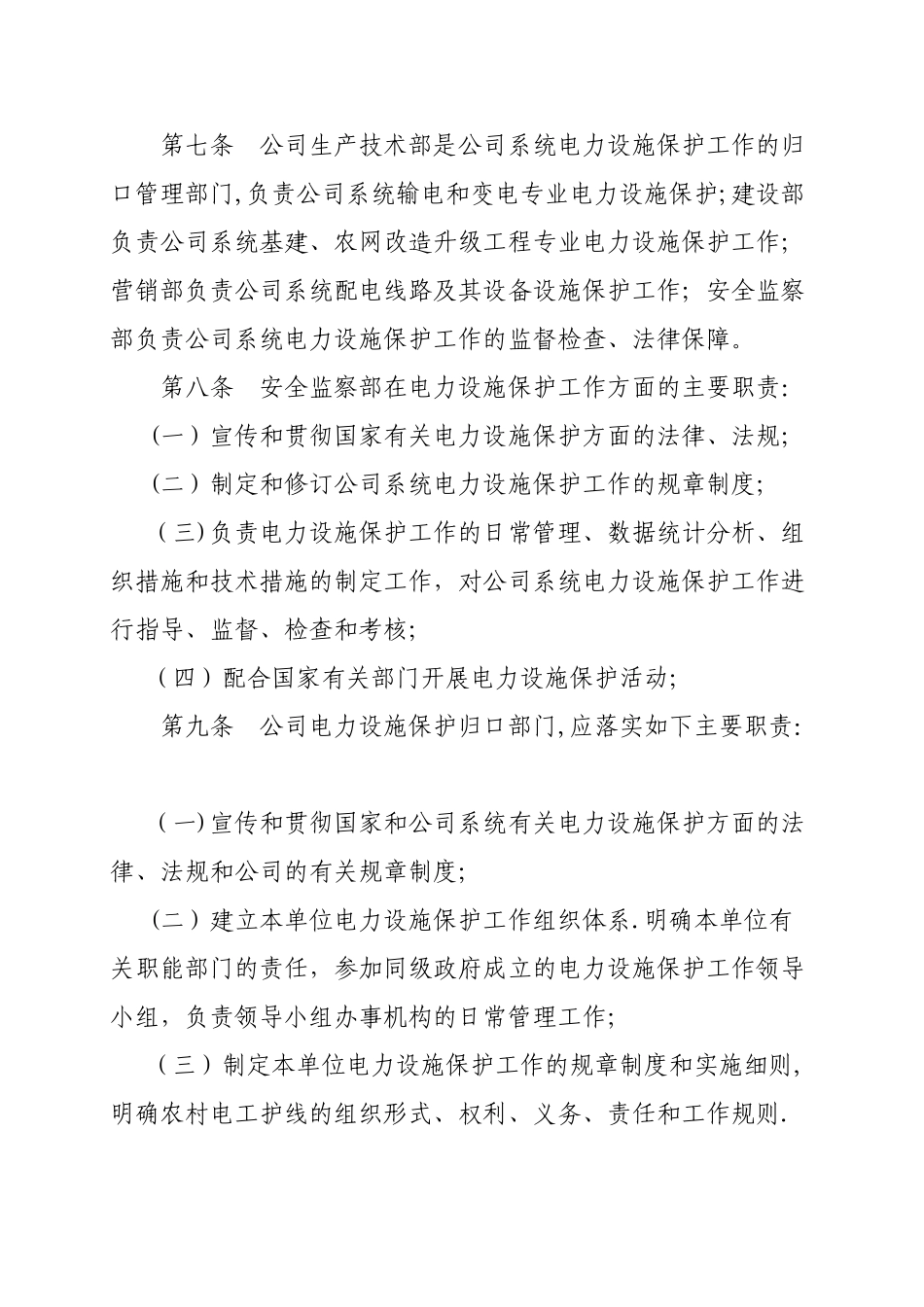 电力设施安全保卫制度_第2页