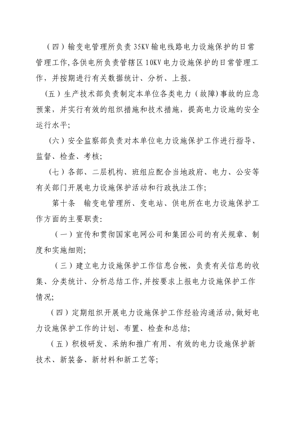 电力设施安全保卫制度_第3页