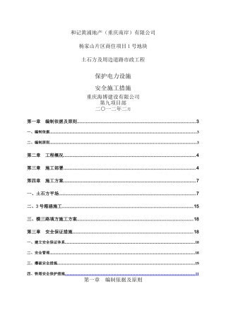 电力设施保护安全措施